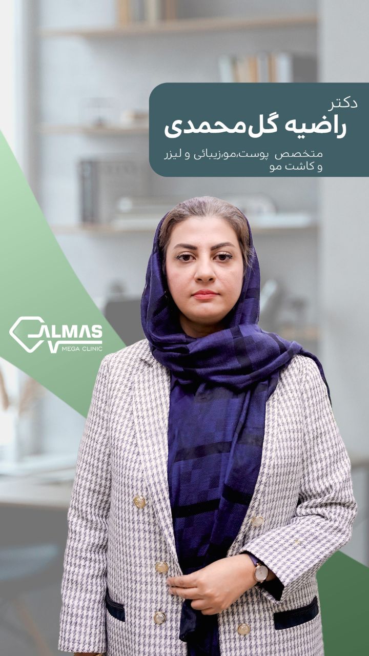 دکتر راضیه گل محمدی