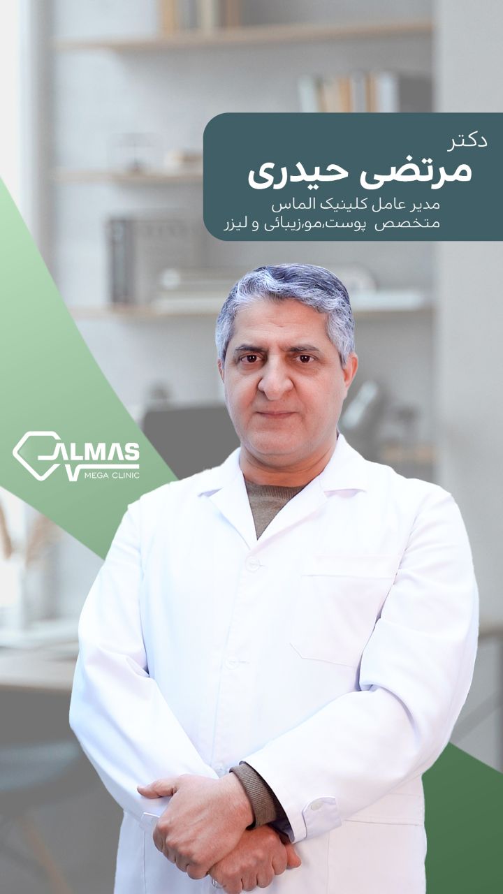 مدیر عامل کلینیک الماس دکتر مرتضی حیدری