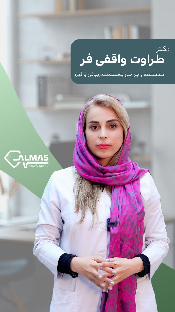 دکتر طراوت واقفی فر